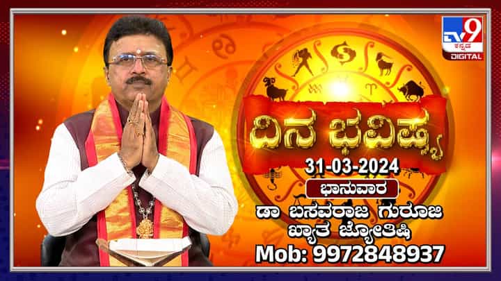 Daily Horoscope: ಇಂದು ನಿಮ್ಮ ವ್ಯಾಪಾರದಿಂದ ನಿಮಗೆ ಖ್ಯಾತಿಯು ಹೆಚ್ಚಾಗಬಹುದು Daily Horoscope: ಇಂದು ನಿಮ್ಮ ವ್ಯಾಪಾರದಿಂದ ನಿಮಗೆ ಖ್ಯಾತಿಯು ಹೆಚ್ಚಾಗಬಹುದು