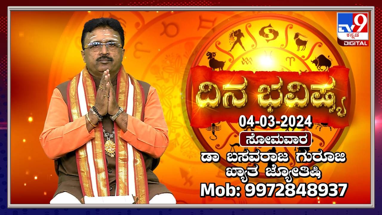 Daily Horoscope: ಯಾವುದಾದರೂ ವಿಚಾರಕ್ಕೆ ಇಂದು ಮಕ್ಕಳ ಜೊತೆ ಕಲಹವಾಗಬಹುದು