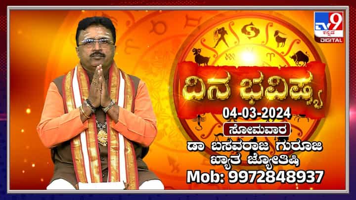 Daily Horoscope: ಯಾವುದಾದರೂ ವಿಚಾರಕ್ಕೆ ಇಂದು ಮಕ್ಕಳ ಜೊತೆ ಕಲಹವಾಗಬಹುದು Daily Horoscope: ಯಾವುದಾದರೂ ವಿಚಾರಕ್ಕೆ ಇಂದು ಮಕ್ಕಳ ಜೊತೆ ಕಲಹವಾಗಬಹುದು