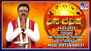 Horoscope 15 March: ದಿನಭವಿಷ್ಯ; ಈ ರಾಶಿಯವರು ಅನಿವಾರ್ಯತೆ ಇಲ್ಲದಿದ್ದರೂ ಹಣವ್ಯಯ ಮಾಡುವರು