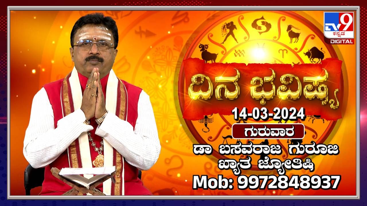 Daily Horoscope: ಈ ರಾಶಿಯವರಿಗೆ ಈ ದಿನ ಕೆಲವರು ದಾರಿ ತಪ್ಪಿಸಬಹುದು, ಎಚ್ಚರಿಕೆ ವಹಿಸಿ