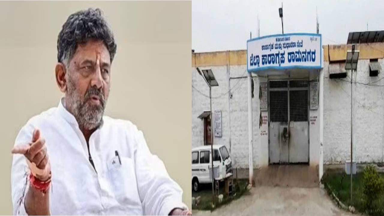 ರಾಮನಗರ ಜಿಲ್ಲಾ ಕಾರಗೃಹ ಸ್ಥಳಾಂತರ ಮಾಡಲು ಜಿಲ್ಲಾಧಿಕಾರಿಗೆ ಸೂಚಿಸಿದ ಡಿಸಿಎಂ ಡಿಕೆ ಶಿವಕುಮಾರ್ ರಾಮನಗರ ಜಿಲ್ಲಾ ಕಾರಗೃಹ ಸ್ಥಳಾಂತರ ಮಾಡಲು ಜಿಲ್ಲಾಧಿಕಾರಿಗೆ ಸೂಚಿಸಿದ ಡಿಸಿಎಂ ಡಿಕೆ ಶಿವಕುಮಾರ್
