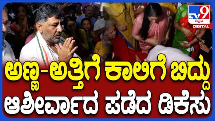 ನಾಮಪತ್ರ ಸಲ್ಲಿಸುವ ಮುನ್ನ ಕೆಂಕೇರಮ್ಮ ದೇವಿಯ ಸನ್ನಿಧಿಯಲ್ಲಿ ತಾಯಿ, ಅಣ್ಣ ಮತ್ತು ಅತ್ತಿಗೆಯ ಪಾದಗಳಿಗೆ ನಮಸ್ಕರಿಸಿದ ಡಿಕೆ ಸುರೇಶ್ ನಾಮಪತ್ರ ಸಲ್ಲಿಸುವ ಮುನ್ನ ಕೆಂಕೇರಮ್ಮ ದೇವಿಯ ಸನ್ನಿಧಿಯಲ್ಲಿ ತಾಯಿ, ಅಣ್ಣ ಮತ್ತು ಅತ್ತಿಗೆಯ ಪಾದಗಳಿಗೆ ನಮಸ್ಕರಿಸಿದ ಡಿಕೆ ಸುರೇಶ್