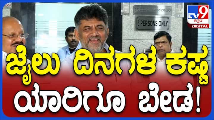 ದೆಹಲಿಯಲ್ಲಿ ಪತ್ರಕರ್ತರೊಂದಿಗೆ ಮಾತಾಡುವಾಗ ತಿಹಾರ್ ಜೈಲಲ್ಲಿ ಕಳೆದ ದಿನಗಳನ್ನು ಜ್ಞಾಪಿಸಿಕೊಂಡ ಡಿಕೆ ಶಿವಕುಮಾರ್ ದೆಹಲಿಯಲ್ಲಿ ಪತ್ರಕರ್ತರೊಂದಿಗೆ ಮಾತಾಡುವಾಗ ತಿಹಾರ್ ಜೈಲಲ್ಲಿ ಕಳೆದ ದಿನಗಳನ್ನು ಜ್ಞಾಪಿಸಿಕೊಂಡ ಡಿಕೆ ಶಿವಕುಮಾರ್