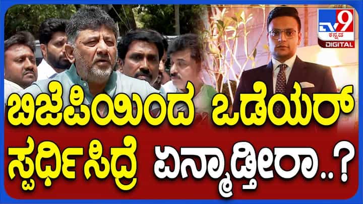 ಕೊಡಗು-ಮೈಸೂರು ಕ್ಷೇತ್ರದಿಂದ ಬಿಜೆಪಿ ಸ್ಪರ್ಧಿ ಯಾರಾಗಲಿದ್ದಾರೆ ಅನ್ನೋದು ನಮಗೆ ಸಂಬಂಧಿಸದ ವಿಚಾರ: ಡಿಕೆ ಶಿವಕುಮಾರ್ ಕೊಡಗು-ಮೈಸೂರು ಕ್ಷೇತ್ರದಿಂದ ಬಿಜೆಪಿ ಸ್ಪರ್ಧಿ ಯಾರಾಗಲಿದ್ದಾರೆ ಅನ್ನೋದು ನಮಗೆ ಸಂಬಂಧಿಸದ ವಿಚಾರ: ಡಿಕೆ ಶಿವಕುಮಾರ್