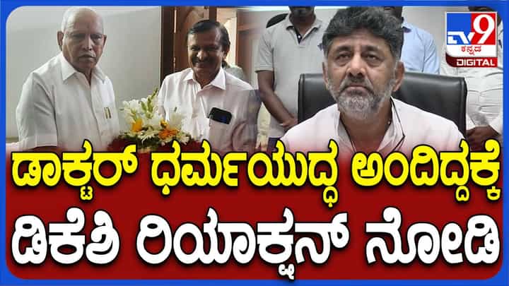 ಡಾ ಸಿಎನ್ ಮಂಜುನಾಥ್ ಸ್ಪರ್ಧೆ ಡಿಕೆ ಸಹೋದರರ ಶಿಬಿರದಲ್ಲಿ ಆತಂಕ ಮೂಡಿಸಿದೆಯೇ? ಶಿವಕುಮಾರ್ ಪ್ರತಿಕ್ರಿಯೆ ಅದನ್ನು ಸೂಚಿಸುತ್ತದೆ! ಡಾ ಸಿಎನ್ ಮಂಜುನಾಥ್ ಸ್ಪರ್ಧೆ ಡಿಕೆ ಸಹೋದರರ ಶಿಬಿರದಲ್ಲಿ ಆತಂಕ ಮೂಡಿಸಿದೆಯೇ? ಶಿವಕುಮಾರ್ ಪ್ರತಿಕ್ರಿಯೆ ಅದನ್ನು ಸೂಚಿಸುತ್ತದೆ!