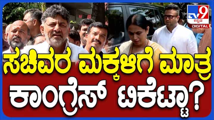 ರಾಜ್ಯದಲ್ಲಿ ಕೇವಲ ಮಂತ್ರಿಗಳ ಮಕ್ಕಳಿಗೆ ಟಿಕೆಟ್ ಸಿಗ್ತಿದೆ ಅಂದಾಗ ಡಿಕೆ ಶಿವಕುಮಾರ್ ರಿಂದ ಅಸಮಂಜಸ ಸ್ಪಷ್ಟನೆ! ರಾಜ್ಯದಲ್ಲಿ ಕೇವಲ ಮಂತ್ರಿಗಳ ಮಕ್ಕಳಿಗೆ ಟಿಕೆಟ್ ಸಿಗ್ತಿದೆ ಅಂದಾಗ ಡಿಕೆ ಶಿವಕುಮಾರ್ ರಿಂದ ಅಸಮಂಜಸ ಸ್ಪಷ್ಟನೆ!