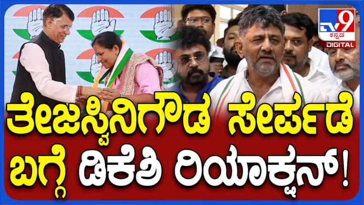 ತೇಜಸ್ವಿನಿ ಗೌಡ ಬಹಳ ಹಿಂದೆಯೇ ಮಲ್ಲಿಕಾರ್ಜುನ ಖರ್ಗೆಯವರನ್ನು ಭೇಟಿಯಾಗಿ ಪಕ್ಷ ಸೇರುವ ಇಚ್ಛೆ ವ್ಯಕ್ತಪಡಿಸಿದ್ದರು: ಡಿಕೆ ಶಿವಕುಮಾರ್ ತೇಜಸ್ವಿನಿ ಗೌಡ ಬಹಳ ಹಿಂದೆಯೇ ಮಲ್ಲಿಕಾರ್ಜುನ ಖರ್ಗೆಯವರನ್ನು ಭೇಟಿಯಾಗಿ ಪಕ್ಷ ಸೇರುವ ಇಚ್ಛೆ ವ್ಯಕ್ತಪಡಿಸಿದ್ದರು: ಡಿಕೆ ಶಿವಕುಮಾರ್