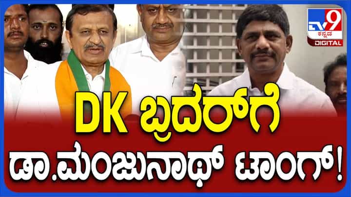 ಚುನಾವಣೆಯಲ್ಲಿ ಸ್ಪರ್ಧೆ ಆರೋಗ್ಯಕರವಾಗಿರಬೇಕು, ಮತದಾರನ ಮನಸ್ಸನ್ನು ಕಲುಷಿತಗೊಳಿಸಬಾರದು: ಡಾ ಸಿ ಎನ್ ಮಂಜುನಾಥ್ ಚುನಾವಣೆಯಲ್ಲಿ ಸ್ಪರ್ಧೆ ಆರೋಗ್ಯಕರವಾಗಿರಬೇಕು, ಮತದಾರನ ಮನಸ್ಸನ್ನು ಕಲುಷಿತಗೊಳಿಸಬಾರದು: ಡಾ ಸಿ ಎನ್ ಮಂಜುನಾಥ್
