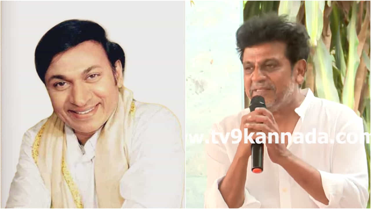 ‘ಅಪ್ಪಾಜಿಗೂ ಪಾಲಿಟಿಕ್ಸ್ ಬೇಕು, ಅದಕ್ಕಾಗಿಯೇ..’: ಮನದ ಮಾತು ತಿಳಿಸಿದ ಶಿವಣ್ಣ ‘ಅಪ್ಪಾಜಿಗೂ ಪಾಲಿಟಿಕ್ಸ್ ಬೇಕು, ಅದಕ್ಕಾಗಿಯೇ..’: ಮನದ ಮಾತು ತಿಳಿಸಿದ ಶಿವಣ್ಣ