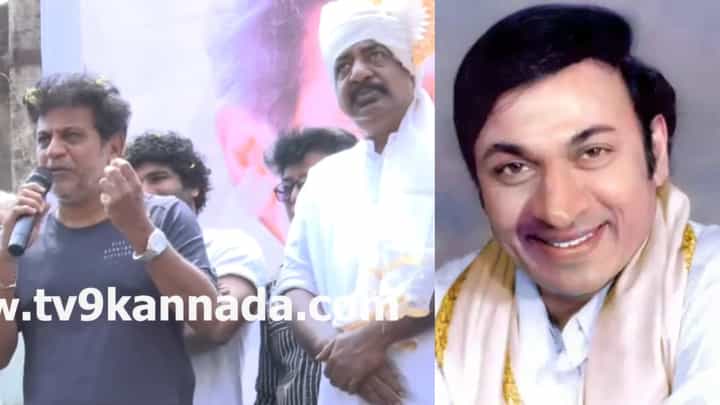 ಬೆಳಗಾವಿಯಲ್ಲಿ ಅಪ್ಪಾಜಿಯನ್ನು ನೆನಪಿಸಿಕೊಂಡ ಶಿವರಾಜ್ ಕುಮಾರ್ ಬೆಳಗಾವಿಯಲ್ಲಿ ಅಪ್ಪಾಜಿಯನ್ನು ನೆನಪಿಸಿಕೊಂಡ ಶಿವರಾಜ್ ಕುಮಾರ್