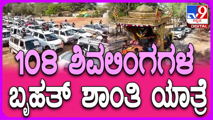 ಮಹಾ ಶಿವರಾತ್ರಿ: ಹರಿಹರದ ಮಲೆಬೆನ್ನೂರಿನಲ್ಲಿ 108 ಶಿವಲಿಂಗಗಳ ಶಾಂತಿ ಯಾತ್ರೆ ಮಹಾ ಶಿವರಾತ್ರಿ: ಹರಿಹರದ ಮಲೆಬೆನ್ನೂರಿನಲ್ಲಿ 108 ಶಿವಲಿಂಗಗಳ ಶಾಂತಿ ಯಾತ್ರೆ