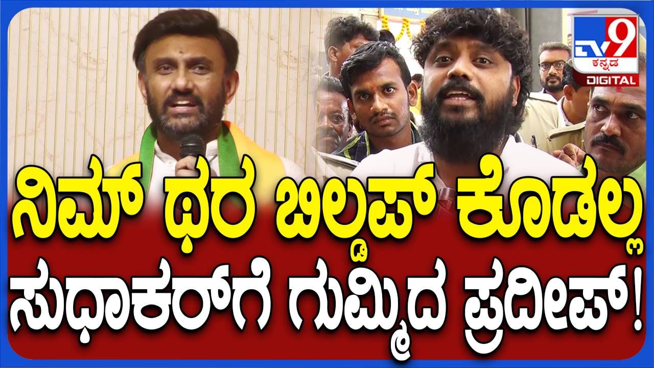ಸುಧಾಕರ್ ಯಾವತ್ತೂ ಒಬ್ಬ ದಲಿತನೊಂದಿಗೆ ಕೈಕುಲುಕಿಲ್ಲ, ಅವರು ಶ್ರೀಮಂತರ ನಾಯಕ: ಪ್ರದೀಪ್ ಈಶ್ವರ್