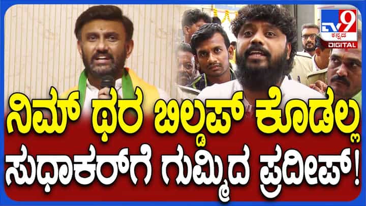 ಸುಧಾಕರ್ ಯಾವತ್ತೂ ಒಬ್ಬ ದಲಿತನೊಂದಿಗೆ ಕೈಕುಲುಕಿಲ್ಲ, ಅವರು ಶ್ರೀಮಂತರ ನಾಯಕ: ಪ್ರದೀಪ್ ಈಶ್ವರ್ ಸುಧಾಕರ್ ಯಾವತ್ತೂ ಒಬ್ಬ ದಲಿತನೊಂದಿಗೆ ಕೈಕುಲುಕಿಲ್ಲ, ಅವರು ಶ್ರೀಮಂತರ ನಾಯಕ: ಪ್ರದೀಪ್ ಈಶ್ವರ್