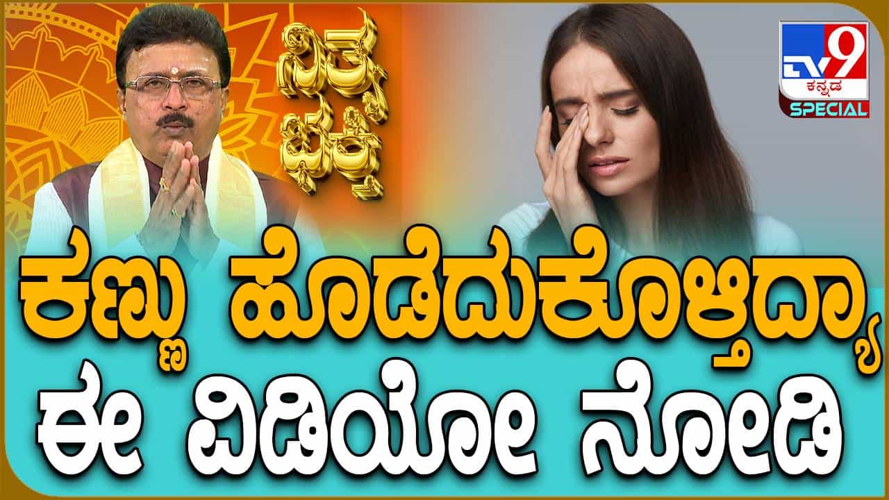 Eye Twitching: ಕಣ್ಣು ಹೊಡೆದುಕೊಳ್ಳುತ್ತಿದೆಯಾ? ಹಾಗಾದ್ರೆ ತಪ್ಪದೇ ಈ ವಿಡಿಯೋ ನೋಡಿ Eye Twitching: ಕಣ್ಣು ಹೊಡೆದುಕೊಳ್ಳುತ್ತಿದೆಯಾ? ಹಾಗಾದ್ರೆ ತಪ್ಪದೇ ಈ ವಿಡಿಯೋ ನೋಡಿ