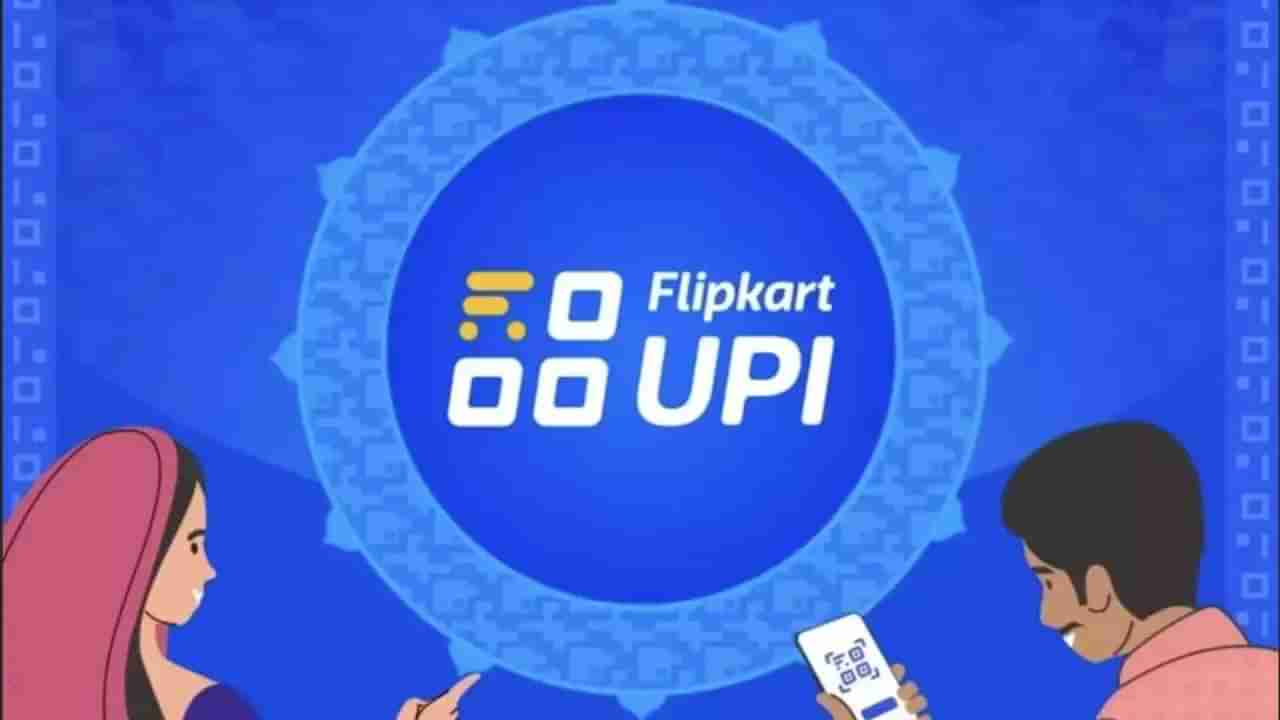 Flipkart UPI: ಫ್ಲಿಪ್​ಕಾರ್ಟ್​ನಿಂದ ಯುಪಿಐ ಹ್ಯಾಂಡಲ್ ಆರಂಭ