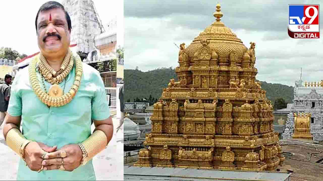 Gold Man: ತಿರುಮಲ ವೆಂಕಟೇಶ್ವರ ಸ್ವಾಮಿಯ ದರ್ಶನ ಪಡೆದ ಗೋಲ್ಡ್​​ ಮ್ಯಾನ್​