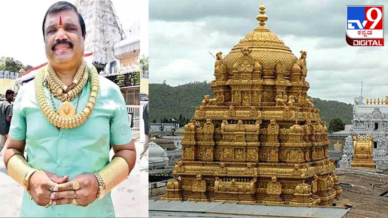 Gold Man: ತಿರುಮಲ ವೆಂಕಟೇಶ್ವರ ಸ್ವಾಮಿಯ ದರ್ಶನ ಪಡೆದ 'ಗೋಲ್ಡ್​​ ಮ್ಯಾನ್​'