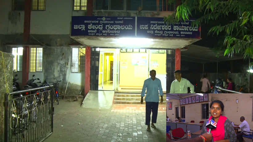 ರಾತ್ರಿ 12 ಗಂಟೆವರೆಗೂ ತೆರೆದಿರುತ್ತದೆ ಈ ಗ್ರಂಥಾಲಯ, ರಾಜ್ಯದಲ್ಲೇ ಮೊದಲ ಪ್ರಯತ್ನ - ಯಾವ ಜಿಲ್ಲೆಯಲ್ಲಿ?