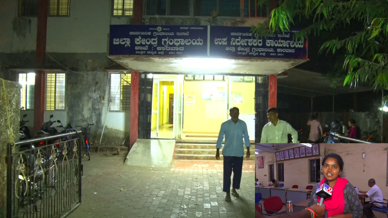 ರಾತ್ರಿ 12 ಗಂಟೆವರೆಗೂ ತೆರೆದಿರುತ್ತದೆ ಈ ಗ್ರಂಥಾಲಯ, ರಾಜ್ಯದಲ್ಲೇ ಮೊದಲ ಪ್ರಯತ್ನ - ಯಾವ ಜಿಲ್ಲೆಯಲ್ಲಿ? ರಾತ್ರಿ 12 ಗಂಟೆವರೆಗೂ ತೆರೆದಿರುತ್ತದೆ ಈ ಗ್ರಂಥಾಲಯ, ರಾಜ್ಯದಲ್ಲೇ ಮೊದಲ ಪ್ರಯತ್ನ - ಯಾವ ಜಿಲ್ಲೆಯಲ್ಲಿ?
