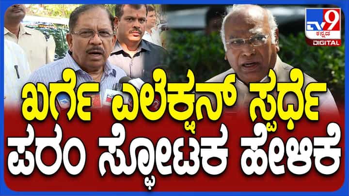 ಮಲ್ಲಿಕಾರ್ಜುನ ಖರ್ಗೆ ಸ್ಪರ್ಧೆಯ ಬಗ್ಗೆ ಕಾಮೆಂಟ್ ಮಾಡುವ ಅರ್ಹತೆ ನನಗಿಲ್ಲ: ಜಿ ಪರಮೇಶ್ವರ್ ಮಲ್ಲಿಕಾರ್ಜುನ ಖರ್ಗೆ ಸ್ಪರ್ಧೆಯ ಬಗ್ಗೆ ಕಾಮೆಂಟ್ ಮಾಡುವ ಅರ್ಹತೆ ನನಗಿಲ್ಲ: ಜಿ ಪರಮೇಶ್ವರ್