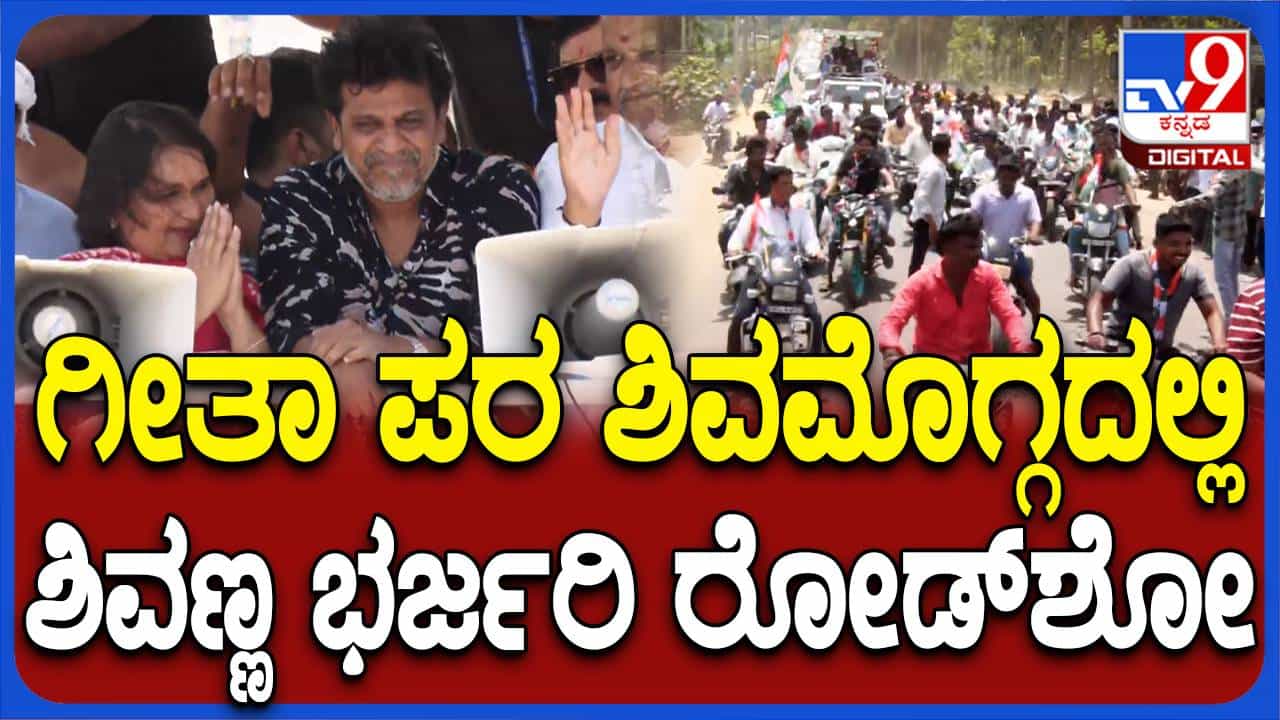 ಪತಿಯೊಂದಿಗೆ ಭದ್ರಾವತಿಯಿಂದ ಪ್ರಚಾರ ಆರಂಭಿಸಿದ ಶಿವಮೊಗ್ಗ ಕಾಂಗ್ರೆಸ್ ಅಭ್ಯರ್ಥಿ ಗೀತಾ ಶಿವರಾಜಕುಮಾರ್ ಪತಿಯೊಂದಿಗೆ ಭದ್ರಾವತಿಯಿಂದ ಪ್ರಚಾರ ಆರಂಭಿಸಿದ ಶಿವಮೊಗ್ಗ ಕಾಂಗ್ರೆಸ್ ಅಭ್ಯರ್ಥಿ ಗೀತಾ ಶಿವರಾಜಕುಮಾರ್