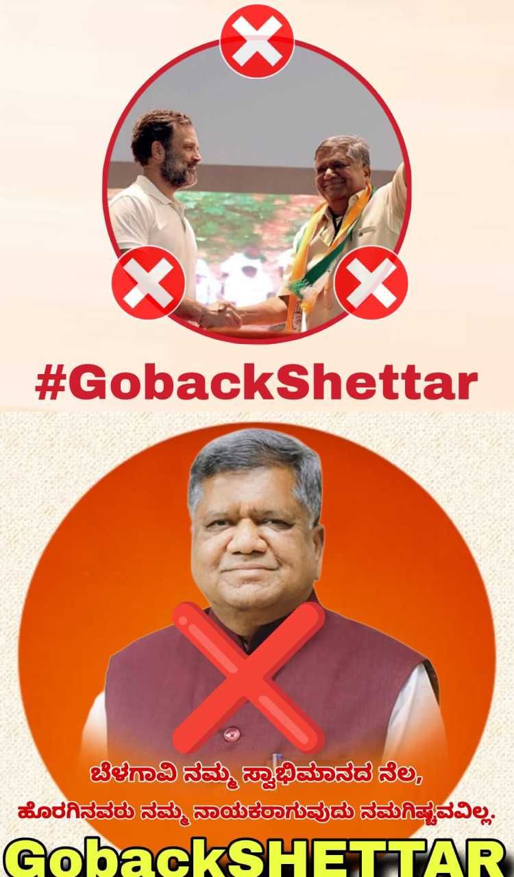 ಸಾಮಾಜಿಕ ಜಾಲತಾಣದಲ್ಲಿ ಗೋ ಬ್ಯಾಕ್ ಶೆಟ್ಟರ್ ಅಭಿಯಾನ ಶುರುವಾಗಿದೆ.