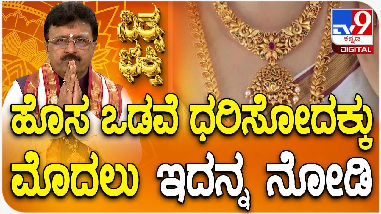 Jewellery: ಹೊಸ ಒಡವೆ ಧರಿಸೋದಕ್ಕು ಮೊದಲು ಇದನ್ನ ಮಾಡಿ, ಲಾಭ ಪಡೆಯಿರಿ