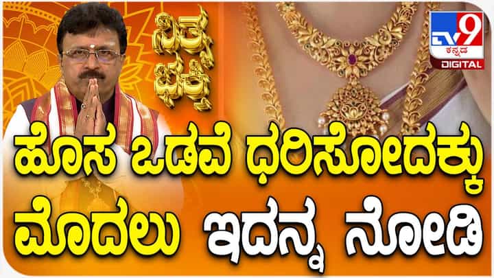 Jewellery: ಹೊಸ ಒಡವೆ ಧರಿಸೋದಕ್ಕು ಮೊದಲು ಇದನ್ನ ಮಾಡಿ, ಲಾಭ ಪಡೆಯಿರಿ Jewellery: ಹೊಸ ಒಡವೆ ಧರಿಸೋದಕ್ಕು ಮೊದಲು ಇದನ್ನ ಮಾಡಿ, ಲಾಭ ಪಡೆಯಿರಿ