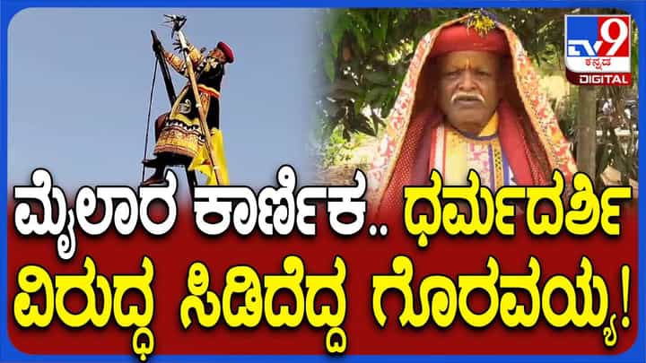 ವಿಜಯನಗರ: ಮೈಲಾರ ಕಾರ್ಣಿಕ ವಿಚಾರವಾಗಿ ಕಾರ್ಣಿಕ ಗೊರವಯ್ಯ ಮತ್ತು ಧರ್ಮದರ್ಶಿ ವೆಂಕಪ್ಪಯ್ಯ ನಡುವೆ ಜಟಾಪಟಿ ವಿಜಯನಗರ: ಮೈಲಾರ ಕಾರ್ಣಿಕ ವಿಚಾರವಾಗಿ ಕಾರ್ಣಿಕ ಗೊರವಯ್ಯ ಮತ್ತು ಧರ್ಮದರ್ಶಿ ವೆಂಕಪ್ಪಯ್ಯ ನಡುವೆ ಜಟಾಪಟಿ