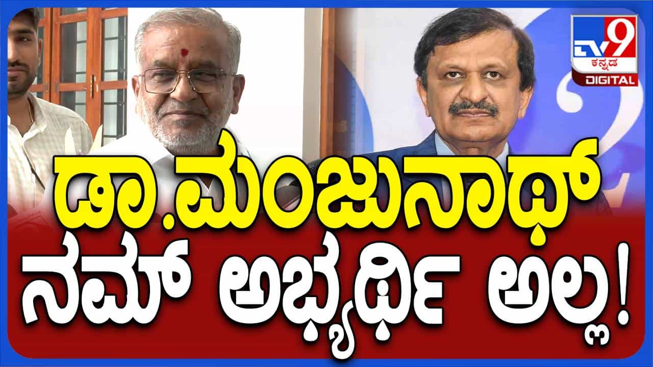 ಡಾ ಮಂಜುನಾಥ್ ಜೆಡಿಎಸ್ ಪಕ್ಷವಲ್ಲ, ಬಿಜೆಪಿಯ ಅಭ್ಯರ್ಥಿ; ಪಕ್ಷದ ವರಿಷ್ಠರು ಅವರನ್ನು ಇಷ್ಟಪಟ್ಟಿದ್ದಾರೆ: ಜಿಟಿ ದೇವೇಗೌಡ ಡಾ ಮಂಜುನಾಥ್ ಜೆಡಿಎಸ್ ಪಕ್ಷವಲ್ಲ, ಬಿಜೆಪಿಯ ಅಭ್ಯರ್ಥಿ; ಪಕ್ಷದ ವರಿಷ್ಠರು ಅವರನ್ನು ಇಷ್ಟಪಟ್ಟಿದ್ದಾರೆ: ಜಿಟಿ ದೇವೇಗೌಡ