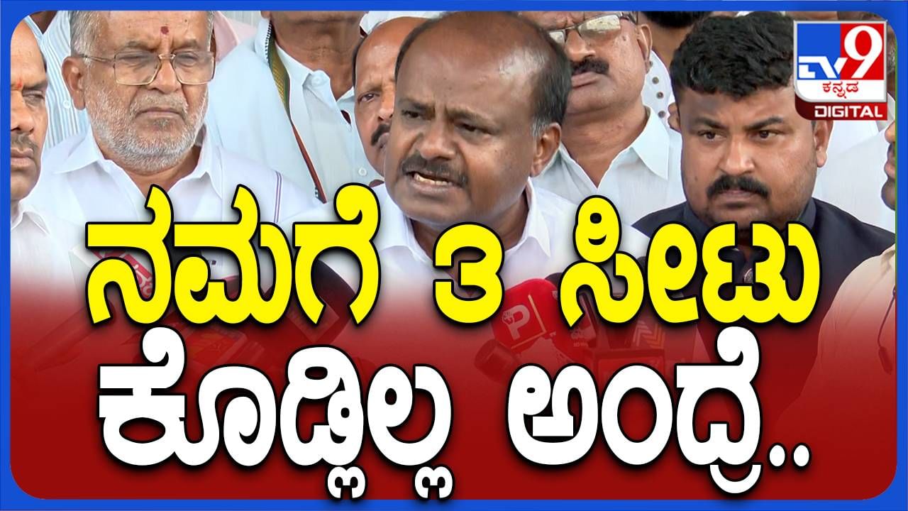 ಜೆಡಿಎಸ್-ಬಿಜೆಪಿ ಮೈತ್ರಿಯಲ್ಲಿ ಅಗಲೇ ಅಪಸ್ವರ, ಬಿಜೆಪಿ ಧೋರಣೆ ಬಗ್ಗೆ ಬೇಸರ ವ್ಯಕ್ತಪಡಿಸಿದ ಕುಮಾರಸ್ವಾಮಿ!