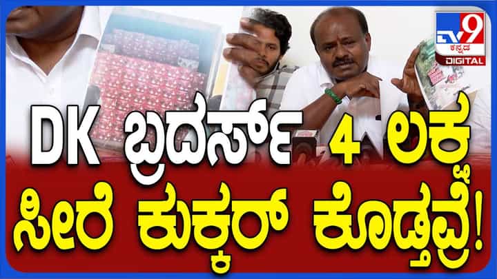 ಹೆಚ್ ಡಿ ಕುಮಾರಸ್ವಾಮಿ ಕುಕ್ಕರ್ ಬಾಂಬ್! ಬೆಂಗಳೂರು ಗ್ರಾಮಾಂತರ ಕ್ಷೇತ್ರದಲ್ಲಿ ಡಿಕೆ ಸುರೇಶ್ 4 ಲಕ್ಷಕ್ಕೂ ಹೆಚ್ಚು ಕುಕ್ಕರ್ ಹಂಚಿಕೆ? ಹೆಚ್ ಡಿ ಕುಮಾರಸ್ವಾಮಿ ಕುಕ್ಕರ್ ಬಾಂಬ್! ಬೆಂಗಳೂರು ಗ್ರಾಮಾಂತರ ಕ್ಷೇತ್ರದಲ್ಲಿ ಡಿಕೆ ಸುರೇಶ್ 4 ಲಕ್ಷಕ್ಕೂ ಹೆಚ್ಚು ಕುಕ್ಕರ್ ಹಂಚಿಕೆ?