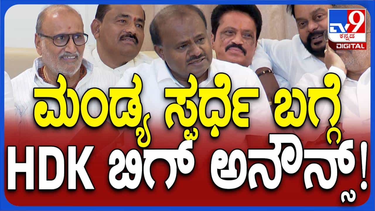 ಮಂಡ್ಯ ಜೆಡಿಎಸ್ ಪಕ್ಷದ ಹೃದಯ, ನಮ್ಮ ಬೇರು ಪುನಃ ಗಟ್ಟಿಗೊಳಿಸಲು ಅಲ್ಲಿಯ ಜನತೆಯೇ ನೆರವಾಗಲಿದ್ದಾರೆ: ಕುಮಾರಸ್ವಾಮಿ ಮಂಡ್ಯ ಜೆಡಿಎಸ್ ಪಕ್ಷದ ಹೃದಯ, ನಮ್ಮ ಬೇರು ಪುನಃ ಗಟ್ಟಿಗೊಳಿಸಲು ಅಲ್ಲಿಯ ಜನತೆಯೇ ನೆರವಾಗಲಿದ್ದಾರೆ: ಕುಮಾರಸ್ವಾಮಿ