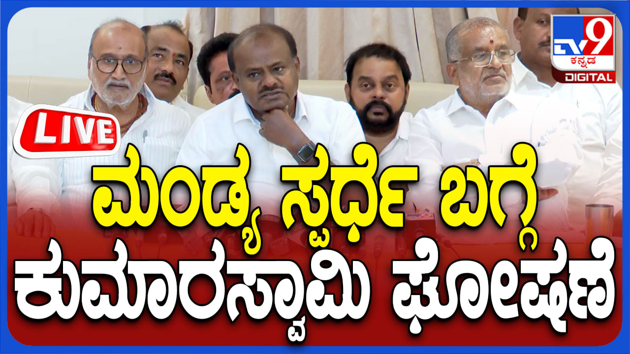 Kumaraswamy Press Conference Live: ಎಚ್​ಡಿ ಕುಮಾರಸ್ವಾಮಿ ಸುದ್ದಿಗೋಷ್ಠಿ ಲೈವ್: ಮಹತ್ವದ ಘೋಷಣೆ