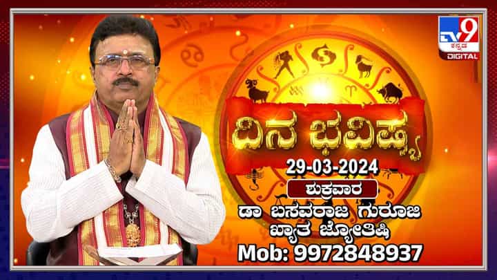 Daily Horoscope: ಮೇಷ ರಾಶಿಯವರಿಗೆ ನಾಲ್ಕು ಗ್ರಹಗಳ ಶುಭಫಲ; ಉಳಿದ ರಾಶಿಗಳ ಇಂದಿನ ಭವಿಷ್ಯ ಹೀಗಿದೆ Daily Horoscope: ಮೇಷ ರಾಶಿಯವರಿಗೆ ನಾಲ್ಕು ಗ್ರಹಗಳ ಶುಭಫಲ; ಉಳಿದ ರಾಶಿಗಳ ಇಂದಿನ ಭವಿಷ್ಯ ಹೀಗಿದೆ
