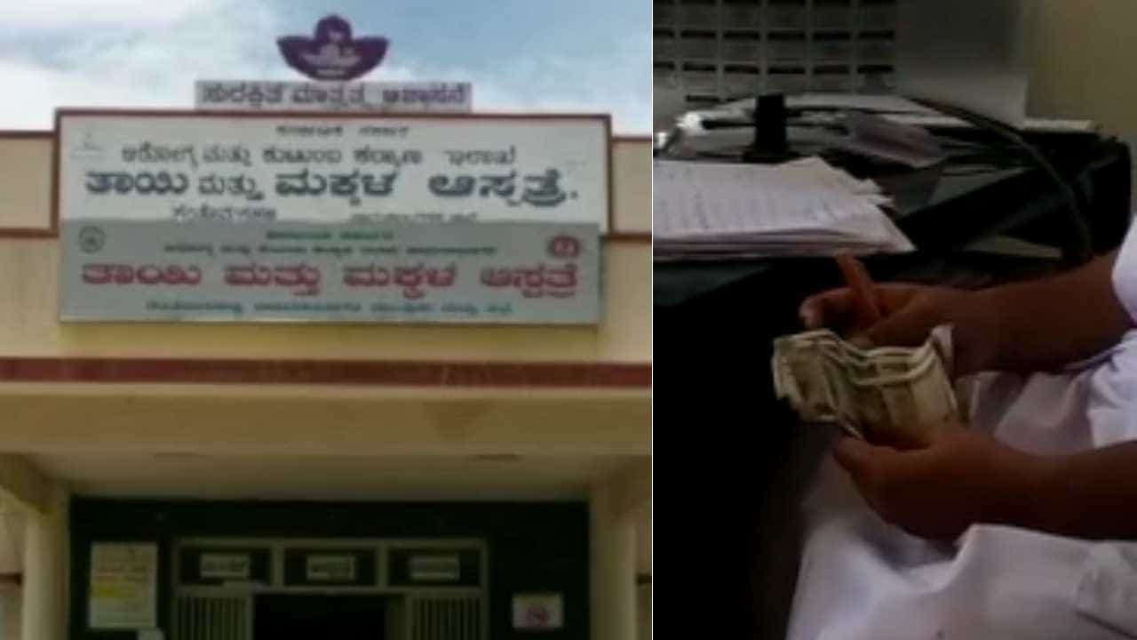 ಚಾಮರಾಜನಗರ ಸರ್ಕಾರಿ ಆಸ್ಪತ್ರೆಯಲ್ಲಿ ಭ್ರಷ್ಟಾಚಾರ: ಒಂದೊಂದು ಚಿಕಿತ್ಸೆಗೆ ಒಂದೊಂದು ರೇಟ್ ಫಿಕ್ಸ್ ಚಾಮರಾಜನಗರ ಸರ್ಕಾರಿ ಆಸ್ಪತ್ರೆಯಲ್ಲಿ ಭ್ರಷ್ಟಾಚಾರ: ಒಂದೊಂದು ಚಿಕಿತ್ಸೆಗೆ ಒಂದೊಂದು ರೇಟ್ ಫಿಕ್ಸ್