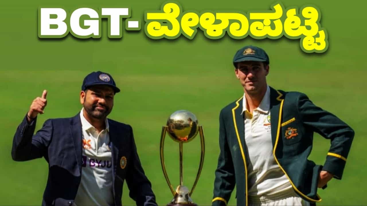 IND vs AUS: ಭಾರತ-ಆಸ್ಟ್ರೇಲಿಯಾ ಟೆಸ್ಟ್ ಸರಣಿ ವೇಳಾಪಟ್ಟಿ ಪ್ರಕಟ IND vs AUS: ಭಾರತ-ಆಸ್ಟ್ರೇಲಿಯಾ ಟೆಸ್ಟ್ ಸರಣಿ ವೇಳಾಪಟ್ಟಿ ಪ್ರಕಟ