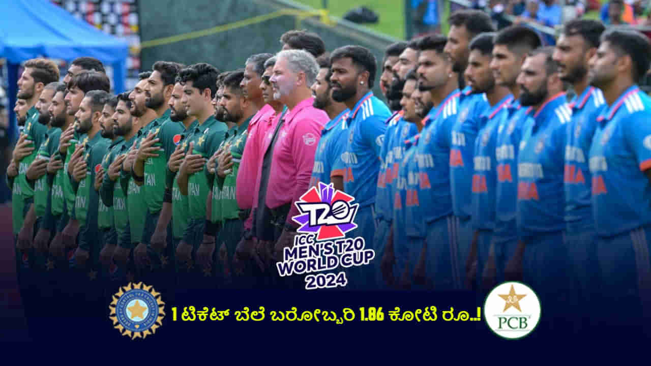 IND vs PAK: ಭಾರತ- ಪಾಕ್ ಟಿ20 ವಿಶ್ವಕಪ್ ಫೈಟ್​; 1 ಟಿಕೆಟ್ ಬೆಲೆ ಬರೋಬ್ಬರಿ 1.86 ಕೋಟಿ ರೂ..!