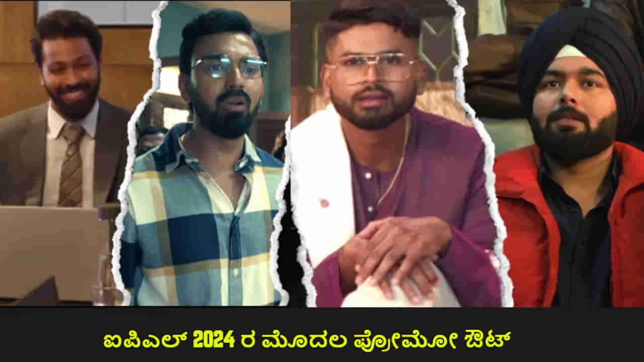 IPL 2024: ‘ಯಾವನೋ ಇವ್ನು, ಹಿಡ್ಕೊಳ್ರೋ’; ಐಪಿಎಲ್ ಪ್ರೋಮೋದಲ್ಲಿ ಕನ್ನಡ ಕಲರವ; ನೀವೇ ನೋಡಿ