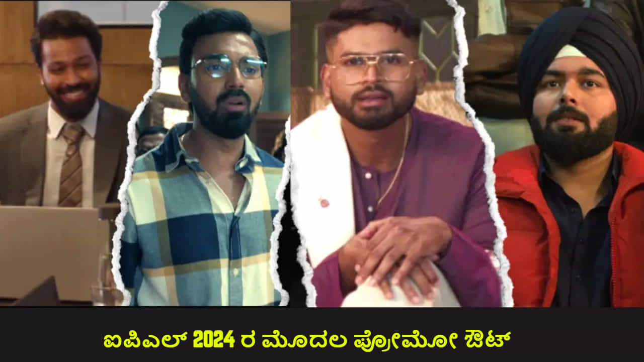 IPL 2024: ‘ಯಾವನೋ ಇವ್ನು, ಹಿಡ್ಕೊಳ್ರೋ’; ಐಪಿಎಲ್ ಪ್ರೋಮೋದಲ್ಲಿ ಕನ್ನಡ ಕಲರವ; ನೀವೇ ನೋಡಿ IPL 2024: ‘ಯಾವನೋ ಇವ್ನು, ಹಿಡ್ಕೊಳ್ರೋ’; ಐಪಿಎಲ್ ಪ್ರೋಮೋದಲ್ಲಿ ಕನ್ನಡ ಕಲರವ; ನೀವೇ ನೋಡಿ