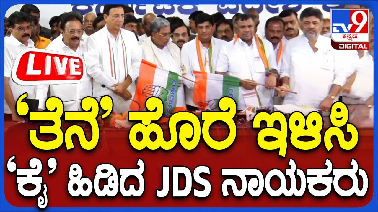 ತೆನೆ ಇಳಿಸಿ ಕೈ ಮಿಲಾಯಿಸಿದ ಜೆಡಿಎಸ್ ನಾಯಕರು; ಕೆಪಿಸಿಸಿ ಕಚೇರಿಯಲ್ಲಿ ಸಿಎಂ, ಡಿಸಿಎಂ ಸುದ್ದಿಗೋಷ್ಠಿ