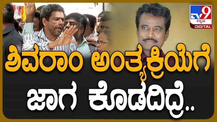 K Shivaram No More: ಅಂತ್ಯಕ್ರಿಯೆಗೆ ಛಲವಾದಿ ಮಹಾಸಭಾ ಆವಣದಲ್ಲಿ ಜಾಗಕ್ಕಾಗಿ ಆಗ್ರಹಿಸಿ ಬೆಂಬಲಿಗರಿಂದ ಪ್ರತಿಭಟನೆ K Shivaram No More: ಅಂತ್ಯಕ್ರಿಯೆಗೆ ಛಲವಾದಿ ಮಹಾಸಭಾ ಆವಣದಲ್ಲಿ ಜಾಗಕ್ಕಾಗಿ ಆಗ್ರಹಿಸಿ ಬೆಂಬಲಿಗರಿಂದ ಪ್ರತಿಭಟನೆ