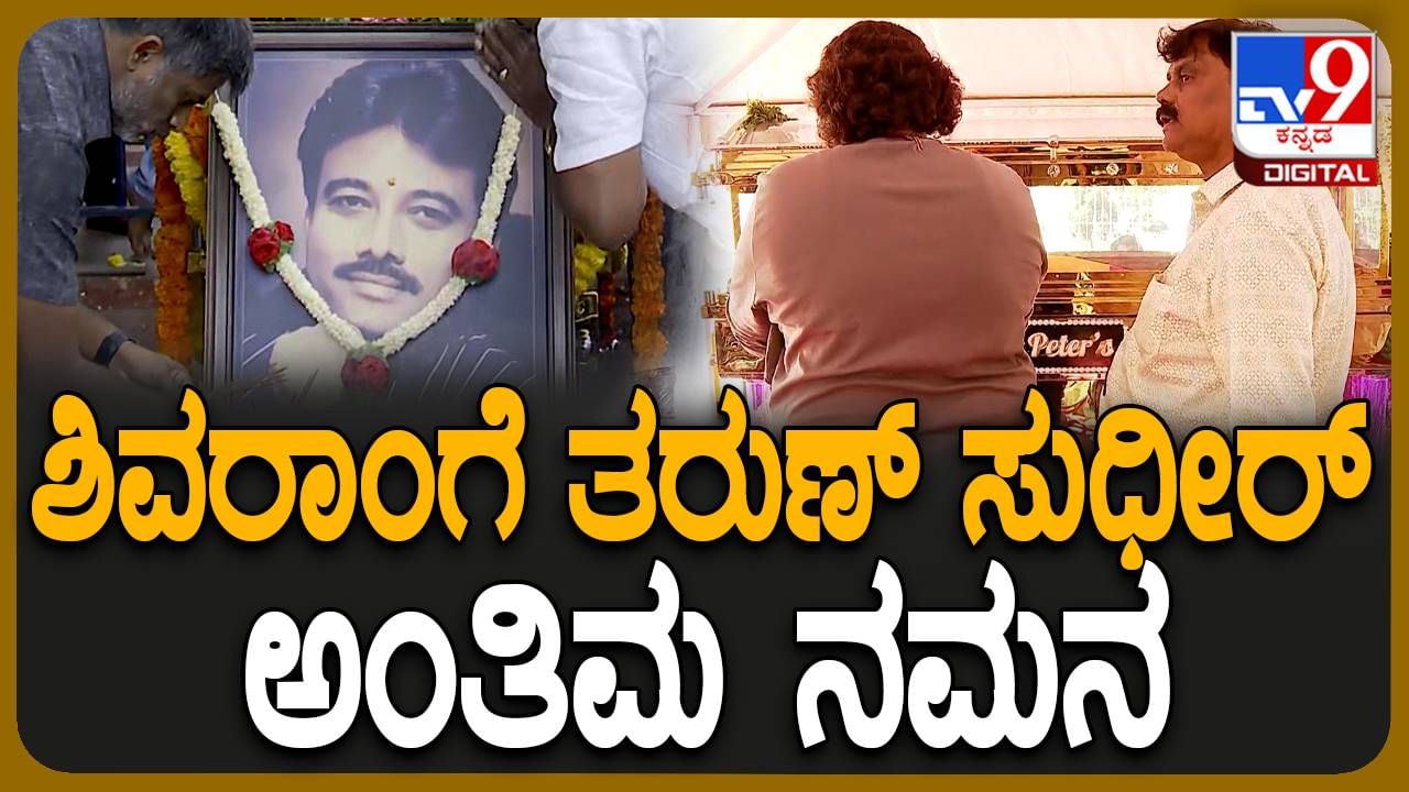 K Shivaram No More: ಅಗಲಿದ ನಾಯಕನಿಗೆ ಅಂತಿಮ ನಮನ ಸಲ್ಲಿಸಿದ ‘ಕಾಟೇರ’ ಚಿತ್ರದ ನಿರ್ದೇಶಕ ತರುಣ್ ಸುಧೀರ್