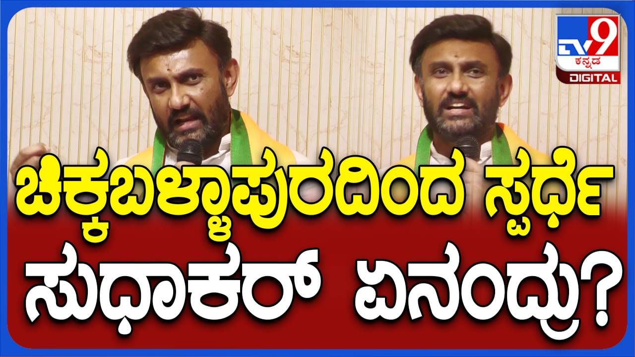 ಟಿಕೆಟ್​ಗಾಗಿ ಪ್ರಯತ್ನಿಸಿಲ್ಲ, ನೀಡಿದರೆ ಚಿಕ್ಕಬಳ್ಳಾಪುರವನ್ನು ಅಭಿವೃದ್ಧಿ ಶಿಖರಕ್ಕೆ ಒಯ್ಯುತ್ತೇನೆ: ಡಾ ಕೆ ಸುಧಾಕರ್, ಮಾಜಿ ಶಾಸಕ