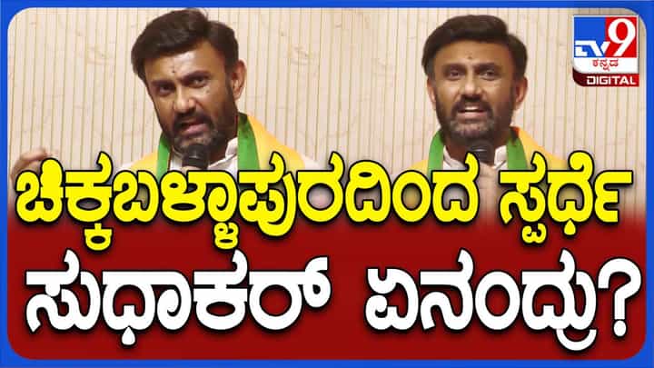 ಟಿಕೆಟ್ಗಾಗಿ ಪ್ರಯತ್ನಿಸಿಲ್ಲ, ನೀಡಿದರೆ ಚಿಕ್ಕಬಳ್ಳಾಪುರವನ್ನು ಅಭಿವೃದ್ಧಿ ಶಿಖರಕ್ಕೆ ಒಯ್ಯುತ್ತೇನೆ: ಡಾ ಕೆ ಸುಧಾಕರ್, ಮಾಜಿ ಶಾಸಕ ಟಿಕೆಟ್ಗಾಗಿ ಪ್ರಯತ್ನಿಸಿಲ್ಲ, ನೀಡಿದರೆ ಚಿಕ್ಕಬಳ್ಳಾಪುರವನ್ನು ಅಭಿವೃದ್ಧಿ ಶಿಖರಕ್ಕೆ ಒಯ್ಯುತ್ತೇನೆ: ಡಾ ಕೆ ಸುಧಾಕರ್, ಮಾಜಿ ಶಾಸಕ