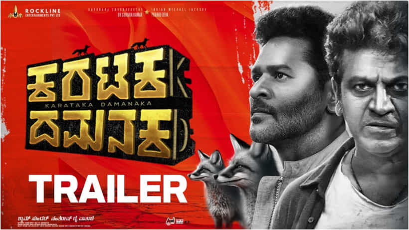Karataka Damanaka Trailer: ಉತ್ತರ ಕರ್ನಾಟಕದ ಊರು, ನೀರು, ತೇರಿನ ಕಥೆ ಇರುವ ಸಿನಿಮಾ