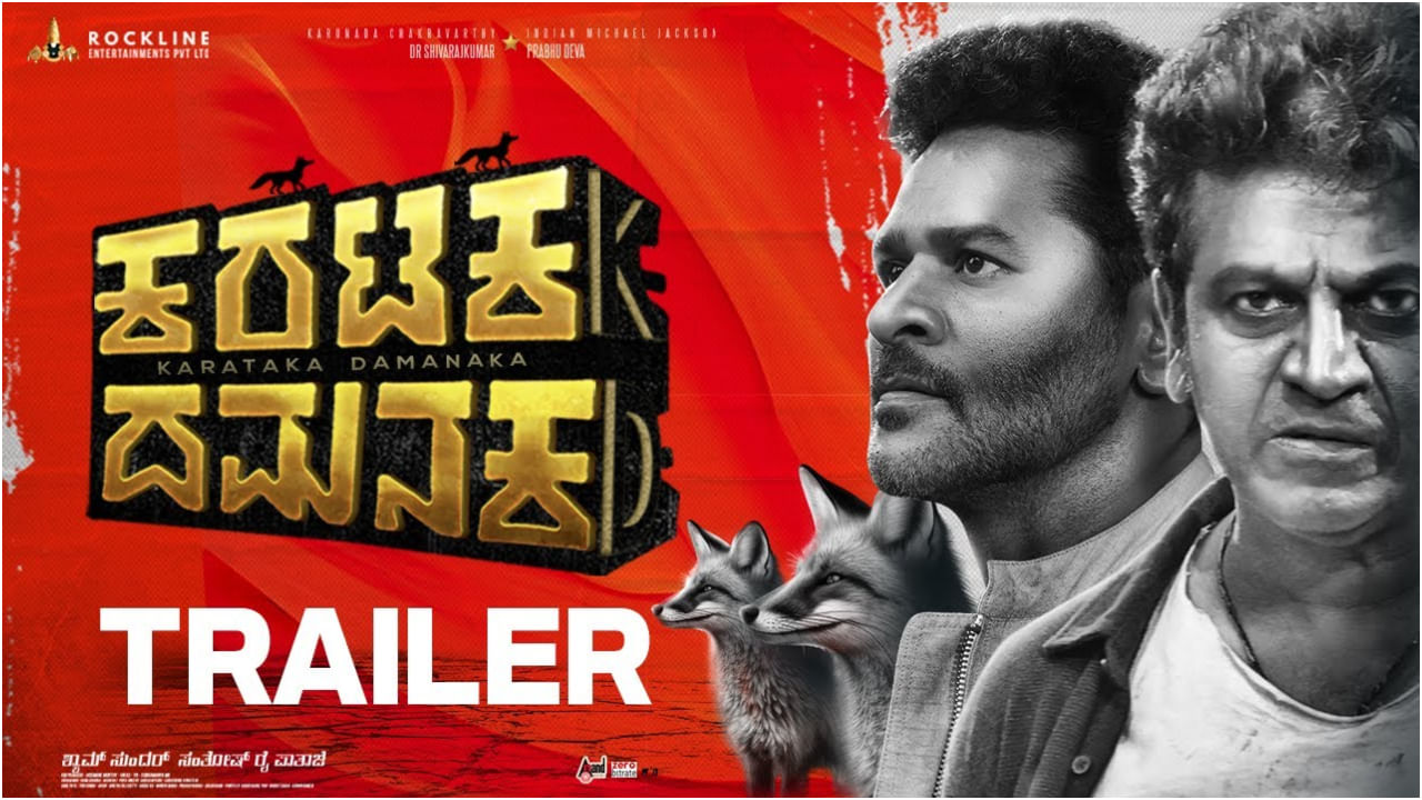 Karataka Damanaka Trailer: ಉತ್ತರ ಕರ್ನಾಟಕದ ಊರು, ನೀರು, ತೇರಿನ ಕಥೆ ಇರುವ ಸಿನಿಮಾ Karataka Damanaka Trailer: ಉತ್ತರ ಕರ್ನಾಟಕದ ಊರು, ನೀರು, ತೇರಿನ ಕಥೆ ಇರುವ ಸಿನಿಮಾ