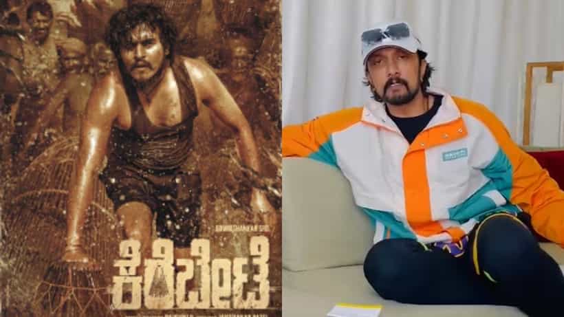 ‘ಕೆರೆ ಬೇಟೆ’ ಚಿತ್ರತಂಡಕ್ಕೆ ಕ್ಷಮೆ ಕೇಳಿದ ಕಿಚ್ಚ ಸುದೀಪ್