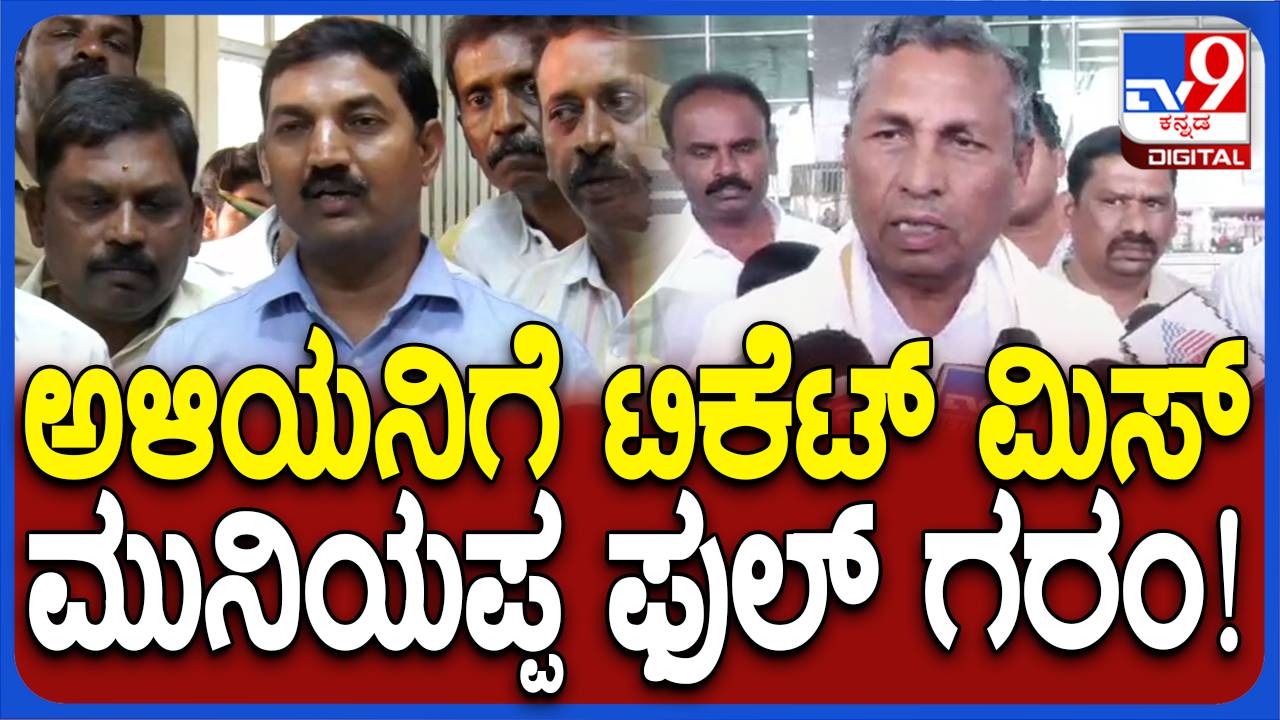 ಗೌತಮ್​ಗೆ ಟಿಕೆಟ್ ನೀಡಿದ್ದನ್ನು ಮುನಿಯಪ್ಪ ಸ್ವಾಗತಿಸುತ್ತಾರಾದರೂ ಅವರಲ್ಲಿ ಅಸಮಾಧಾನ ಮಡುಗಟ್ಟಿದೆ!